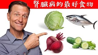 腎臟病、腎病末期的最好食物,自然療法,柏格醫生 Dr Berg