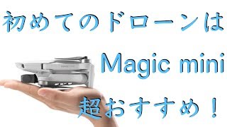 【最新ドローン】mavic miniはドローン初心者に超おすすめ！ドローン初めてでも簡単に飛ばせます！