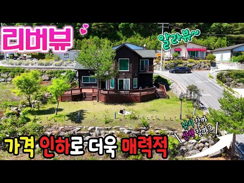 11.가격인하로 매력뿜! 🏡리버뷰~전원주택매매 전망진짜 찢었다 .숨만 쉬어도 병이 낫겠는데요~ 만병통치 주택 제천땅집부동산TV