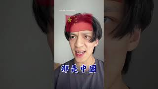 【刻板印象😂】如何30秒內 一次惹怒8國人｜文化｜國家｜搞笑｜各國人