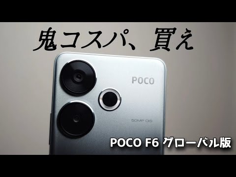 2024年最強ハイエンド鬼コスパスマホ【POCO F6】Snapdragon8s Gen3搭載