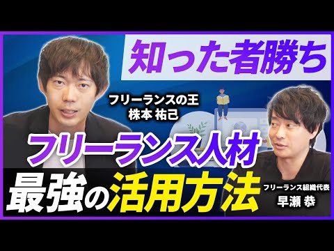 【フリーランスの王】株本祐己が教える優秀人材を活用して事業を加速させる方法