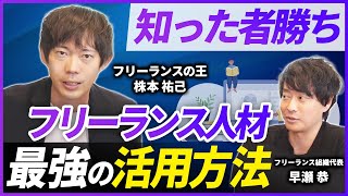 【フリーランスの王】株本祐己が教える優秀人材を活用して事業を加速させる方法