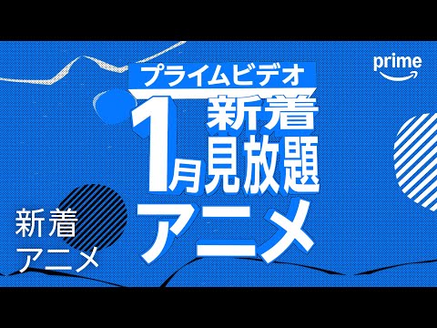 1月新着見放題アニメ配信リスト｜プライムビデオ