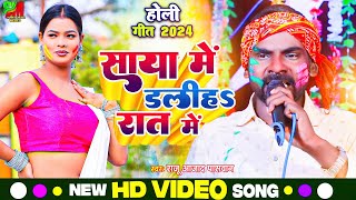 राजू आजाद पासवान के एक और Super Hit Holi Song || साय में डलिह रात के || Saya Me Daliha Raat me