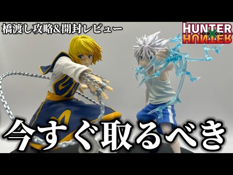 【超オススメ】イケメンすぎる...クラピカ&キルアのフィギュアが最高すぎた!!【HUNTER×HUNTER/ハンターハンター】【クレーンゲーム/UFOキャッチャー/橋渡し/アドアーズ/開封レビュー】