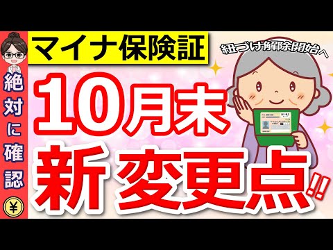 【超重要】マイナ保険証の登録解除が10月末から可能に！保険証廃止後の流れと絶対に知っておくべき注意点を徹底解説！