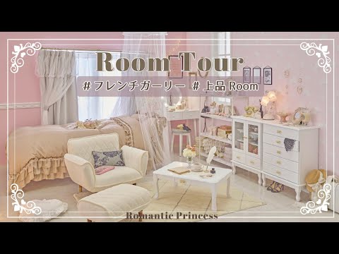 【ルームツアー】ハンサムなフレンチガーリーのお部屋｜ロマプリ｜マイルーム｜かわいいお部屋作り|インテリア