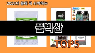 풀빅산 재입고되면 바로 품절되는 검증템 BEST 10