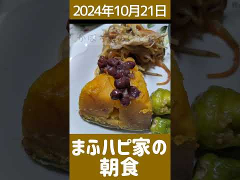 【まふハピ家の朝食】かぼちゃのいとこ煮その他　#かさね煮