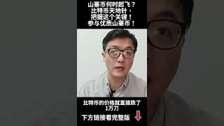 山寨币何时起飞？比特币天地针，把握这个关键！参与优质山寨币！