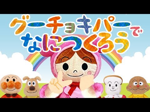 手遊び歌⭐️グーチョキパーでなにつくろう⭐️アンパンマン　赤ちゃん喜ぶ&泣き止む&笑う動画　子供向けおもちゃアニメ　Finger play songs