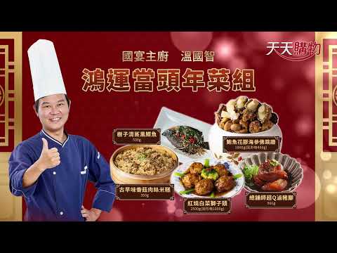 209-070【國宴主廚溫國智】鴻運當頭年菜套組