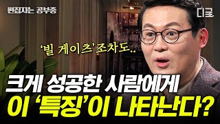 [#어쩌다어른] (40분) 성공하고 싶다면 변화를 두려워하지 말라! 심리학 교수 김경일이 말해주는 새로운 경험의 중요성 | #편집자는