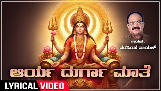 Arya Durga Maathe Lyrical Song | Sung By Narasimha Nayak | Navarathri Devi Songs | Bhakti Geethegalu