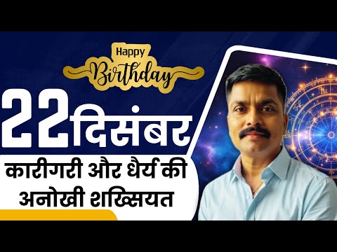 22 दिसंबर के जन्मे लोग: कारीगरी, धैर्य और अनोखी शख्सियत का जादू | 22 December Born | Astro Rao