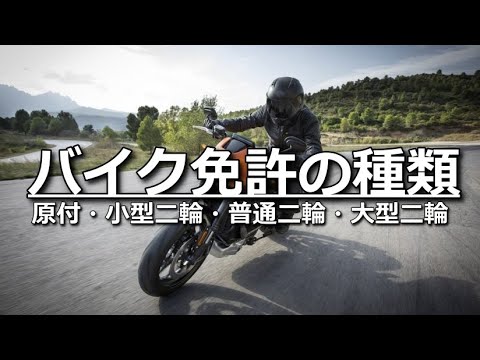 バイク乗ったことないけど大丈夫？二輪免許の難易度と特徴解説