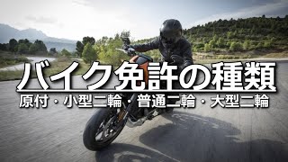 バイク乗ったことないけど大丈夫？二輪免許の難易度と特徴解説