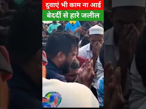 बड़ी बेदर्दी से हारे जलील #shortsviral #viral_video