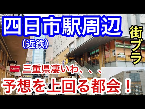 【予想を上回る都会】三重県の「近鉄四日市駅」周辺を散策！栄え方も大変素晴らしかった！