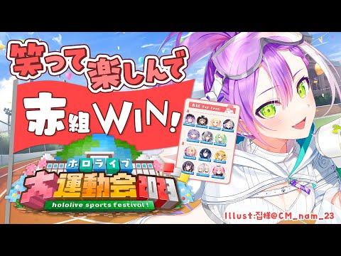 【 #ホロライブ大運動会2023 】笑って！楽しんで！仲良く！赤組WIN！【 常闇トワ視点 】