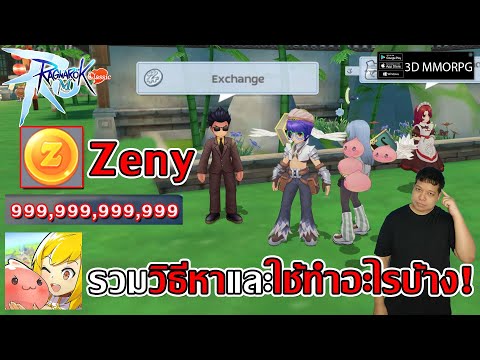 รวมวิธีหา Zeny ได้จากอะไรบ้าง และ ใช้ทำอะไรบ้าง? | Ragnarok M: Classic