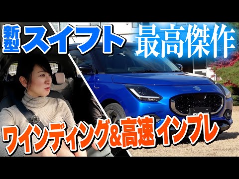 【新型スイフト 試乗】なんで3気筒？　乗ったらスゴくうれしくなりました【藤トモCHECK】SUZUKI SWIFT 2024