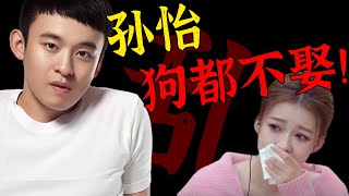 炸了！孙怡被曝知三当三？一张照片两段录音炸出4大猛料，4字回应彻底炸翻娱乐圈，董子健发文内涵，曝光离婚内幕，信息量爆炸！【娱与舆】