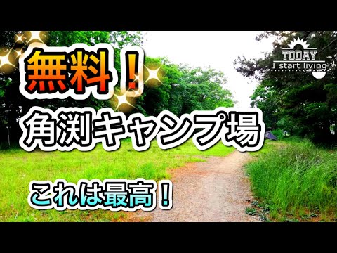 【キャンプ】群馬の無料キャンプ場が最高！角渕キャンプ場の紹介！七輪キャンプ15　  CAMP　JAPAN　grill　Bonfire GUNMA　関東無料キャンプ場　ソロキャン