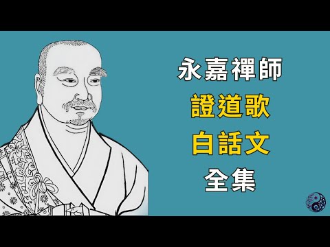 永嘉玄覺禪師：證道歌，白話文全集 | 聽書 | 易經指南針