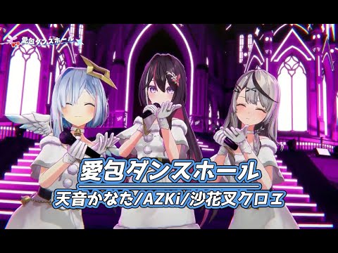 愛包ダンスホール【#かなけん3DLIVE／#ホロライブ】