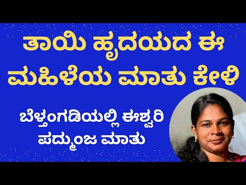 ಹೋರಾಟ ಹತ್ತಿಕ್ಕುವ ನೀತಿಗೆ ಪ್ರತಿರೋಧ | ಬೆಳ್ತಂಗಡಿಯಲ್ಲಿ ಪ್ರತಿಭಟನೆ | ಈಶ್ವರಿ ಅವರ ಮಾತು ಕೇಳಿ