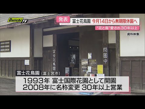 【無期限】朝霧高原｢富士花鳥園｣が1月13日の営業最後に休園へ…｢雪害･コロナ禍の苦労続き｣で(静岡･富士宮市)