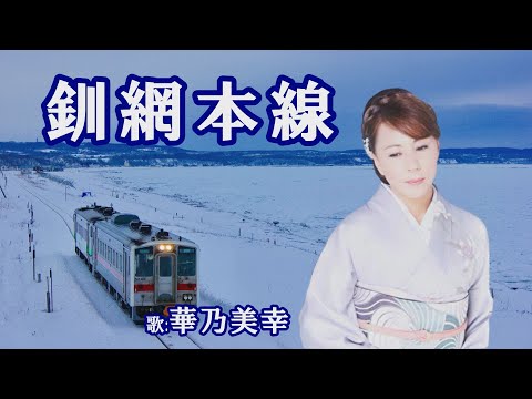 「釧網本線」華乃美幸