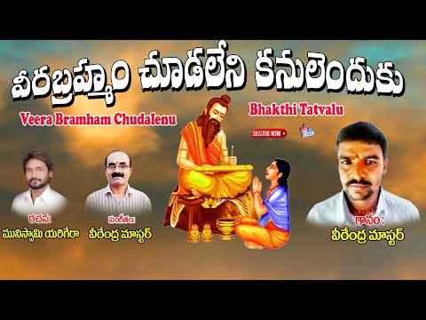 Srishammanakaanadoddi Anjaneylu Thatvalu | వీర బ్రహ్మం చూడలేను | Brahmamgari Song | Bhakthi Thatvalu