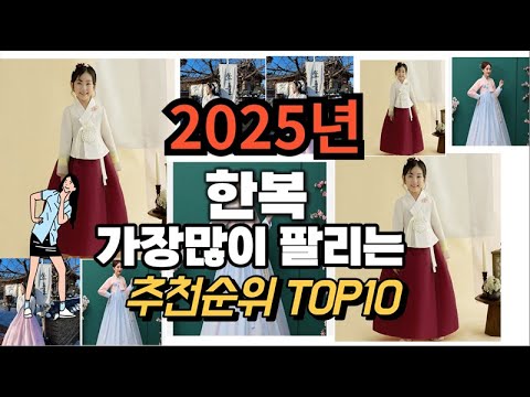 한복 추천 판매순위 Top10  가격 평점 후기 비교 2025년