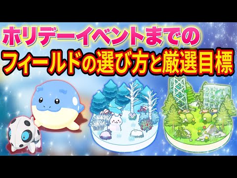 【ポケスリ】ホリデーイベントまでにやりたいことまとめ！フィールド選びや厳選したいポケモンを進行度別に徹底解説します！【ポケモンスリープ】【Pokémon Sleep】【完全攻略】