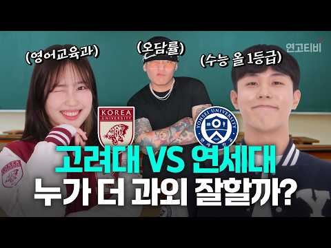 고려대 영교과 VS 연세대 올1등급 과외 누가 더 잘할까? 문제아 과외 프로젝트 [오담률의오답률] | 연고티비