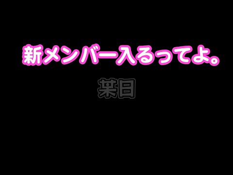 新メンバー加入！よりわかりやすいチャンネルを目指します！