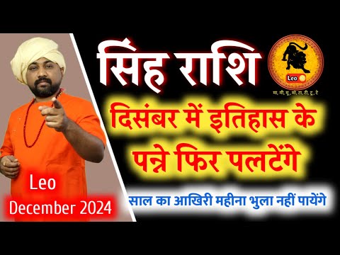 सिंह राशिफल दिसंबर 2024 | Leo Horoscope December 2024 In Hindi | Singh Rashifal December 2024