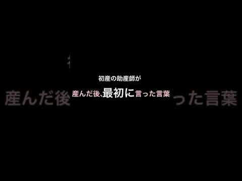 出産後、最初に言った言葉　初産の助産師　出産