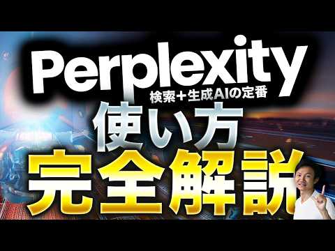 調査生成AI「Perplexity.ai」の使い方～ビジネスマンのリサーチ業務を劇的に改善するAI時代の必須ツール　パープレキシティ