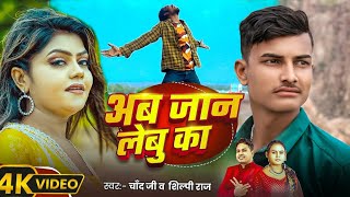 #Video |अब जान लेबु का |#Mani Meraj |#ChandJee #Shilpi Raj| Ab Jaan Lebu Ka |New Song 2025