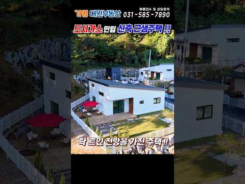 [244]주택수포함X 도시가스인입 신축근생주택 정원 텃밭 오수관로직관#가평전원주택급매#가평세컨하우스#가평주말주택#가평주택부동산#가평전원주택매