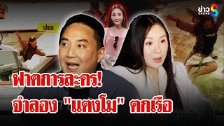 "ปอ - แซน" แถลงโต้ จำลองการละคร "แตงโม นิดา" ตกเรือ | ลุยชนข่าว | 16 ม.ค. 68