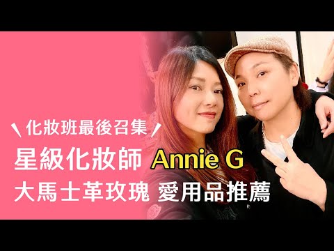 Annie G個人化化妝班 最後召集‼️ ｜沉浸保加利亞大馬士革玫瑰的高貴護膚價值