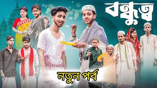 বন্ধুত্ব ২ | বন্ধত্ব 2 l Bangla Natok 2025 l Sofik & Sraboni l Palli Gram TV Official  Video