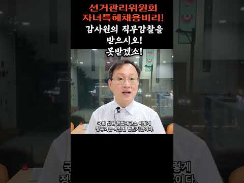 선거관리위원회는 감사원의 직무감찰을 받으시오!못받겠소!