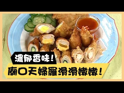 濃郁香味！廟口天婦羅滑滑嫩嫩！《食全食美廚房好MAN》EP29 李李仁｜料理｜食譜｜DIY