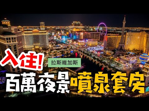 美國加州Vlog #4 前往拉斯維加斯！入住百萬夜景噴泉景觀房｜啾啾愛亂拍